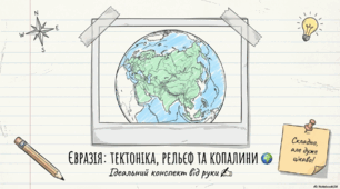 Презентація на тему «Євразія: тектоніка, рельєф та копалини»