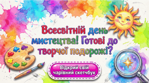 15 квітня - ранкова зустріч. Всесвітній день мистецтва.