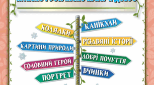 Перевіряю свої досягнення за розділом «ЧИТАЄМО І РОЗУМІЄМО КРАСУ І ДОБРО»