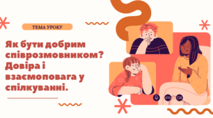Методична розробка: Як бути добрим співрозмовником?... Довіра і взаємоповага у спілкуванні. Мова ворожнечі....