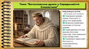 Богословська думка у Середньовіччі. Схоластика. 7 клас (НУШ). Історія: Україна і світ. За підручником авторів Щупак І. Я. Секиринський Д. О., Власова Н. С., Кронгауз В. О.
