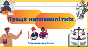 Право неповнолітніх на працю. Робочий час і час відпочинку неповнолітніх. Оплата праці