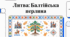 Литва: історія, культура та дивовижні факти століть