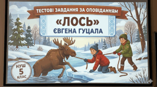 НУШ 5 клас. Тестові завдання за оповіданням "Лось" Гуцала Євгена
