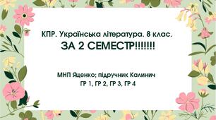 КПР за 2 семестр. 8 клас. Українська література. МНП Яценко; підручник Калинич; ГР 1, ГР 2, ГР 3, ГР 4