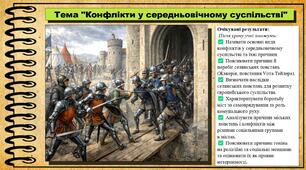 Конфлікти у середньовічному суспільстві. 7 клас (НУШ). Історія: Україна і світ. За підручником авторів Щупак І. Я. Секиринський Д. О., Власова Н. С., Кронгауз В. О.