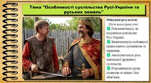 Особливості суспільства Русі-України та руських земель. 7 клас (НУШ). Історія: Україна і світ. За підручником авторів Щупак І. Я. Секиринський Д. О., Власова Н. С., Кронгауз В. О.
