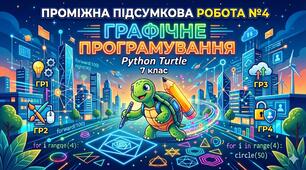 ПРОМІЖНА ПІДСУМКОВА РОБОТА №4 "Графічне програмування (Python Turtle)"