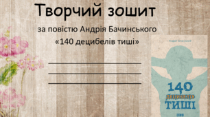 Творчий зошит до твору Андрія Бачинського "140 децибелів тиші"