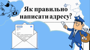 Озвучена відеопрезентація до уроку української мови в 8 класі "Написання адреси (для поштового відправлення, заповнення бланка документа тощо)"