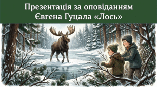Презентація за оповіданням Євгена Гуцала «Лось»,