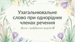 Узагальнювальне слово в реченні з однорідними членами.