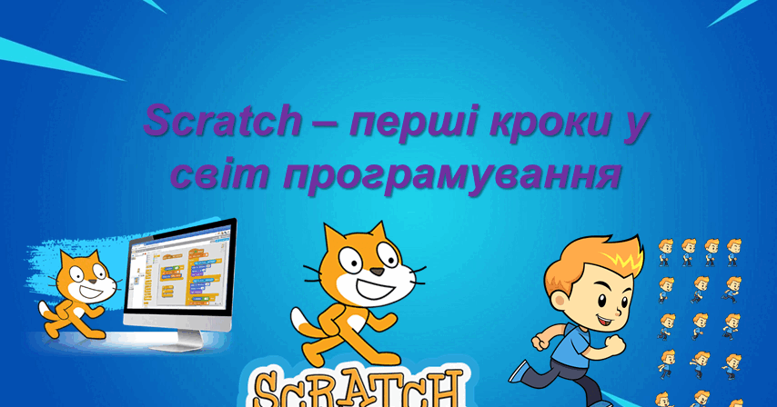 Scratch – перші кроки у світ програмування | . Різне
