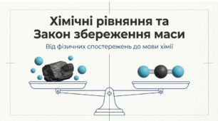 Матеріали до уроку. ⚖️📚Закон збереження маси. 7 кл НУШ