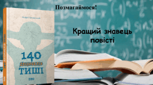 Презентація-гра в стилі Джепарді за повістю А. Бачинського "140 децибелів тиші"
