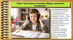 Сигнальні системи. Мова, навчання та пам'ять. Біологія. 8 клас. До підручника Тагліна О., Самойлов А. та ін.