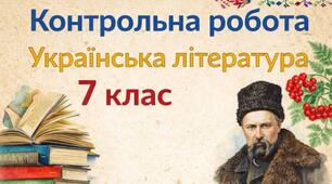 КР № 5.  Людина і природа. УЛ. 7 клас. НУШ