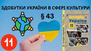 ЗДОБУТКИ УКРАЇНИ В СФЕРІ КУЛЬТУРИ.