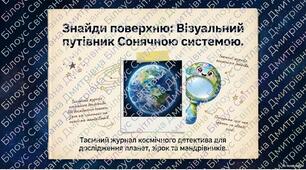 Гра «Знайди поверхню: космічний детектив»