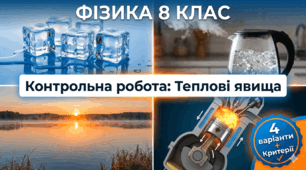 Підсумкова робота з фізики (8 клас): Теплота, плавлення, кипіння та теплові машини