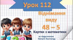 Віднімання  виду          48 – 5