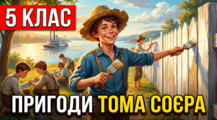 План-конспект уроку із зарубіжної літератури для 5 класу та відеоаналіз за темою : Марк Твен (1835–1910). «Пригоди Тома Соєра». Світ дитинства в романі. Пригоди юних друзів. Мрії Тома, його витівки, бажання самоствердитися.