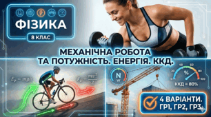 Підсумкова робота з фізики 8 клас НУШ: Прості механізми, робота та потужність