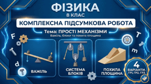 Комплексна підсумкова робота 8 клас НУШ: «Прості механізми» (4 варіанти)