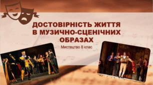 Презентація "ДОСТОВІРНІСТЬ ЖИТТЯ В МУЗИЧНО-СЦЕНІЧНИХ ОБРАЗАХ"  Мистецтво 8 клас