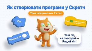 Як створювати програми у  Скретч. Інформатика 2 клас.