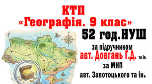 КТП уроків з ГЕОГРАФІЇ 9 клас за підручником Довгань, Капіруліна (МНП Запотоцького) 2026-27 н.р. з очікуваними результатами та без оч. рез.