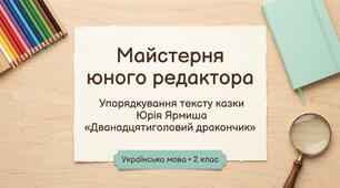 Розвиток зв’язного мовлення. Упорядкування тексту казки Ю. Ярмиша «Дванадцятиголовий дракончик» відповідно до послідовності подій. Українська мова 2 клас