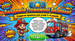 АКАДЕМІЯ ПОЖЕЖНОЇ БЕЗПЕКИ 17 квітня для учнів 1-4 класів.Цікава інтерактивна презентація
