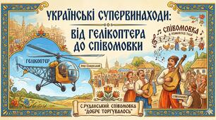 Презентація  для НУШ "Українські супервинаходи: від гелікоптера до співомовки"(Степан Руданський, співомовка "Добре торгувалось")