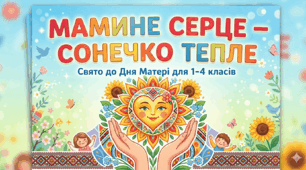 Сценарій свята: «Мамине серце — сонечко тепле»