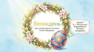 Великдень. Р. Завадович. Великдень . Літературне читання 2 клас