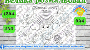 Велика розмальовка "Дбаймо про природу разом" для школи та дошкільних закладів, до дня ЗЕМЛІ, до дня Довкілля, екологія
