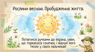 3 клас “Навколишній світ”.Рослини весною.Пробудження життя.