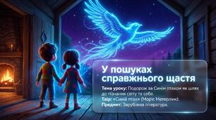 Ідея одухотворення життя й відновлення втрачених зв’язків у драмі-феєрії «Синій птах». Особливості розвитку сюжету.