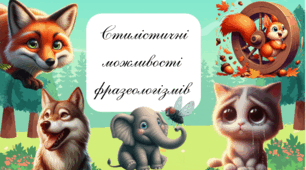 Стилістичні можливості фразеологізмів