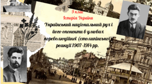 9 клас Історія України "Український національний рух і його опоненти в умовах пореволюційної (столипінської) реакції 1907–1914 рр. "