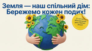 22.04 День Матері-Землі: Інтерактивна подорож рідною планетою