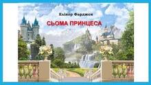 Елінор Фарджон. «Сьома принцеса». Творчість.
