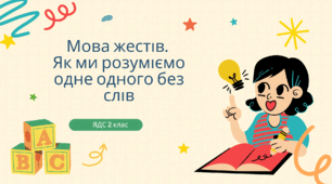 Робочий аркуш з ЯДС 2 клас «Мова жестів. Як ми розуміємо одне одного без слів».