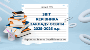 Шаблон звіту керівника закладу освіти (готовий пакет документів)