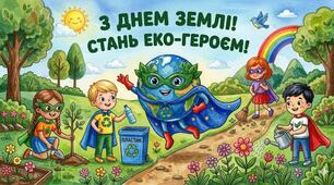 З ДНЕМ ЗЕМЛІ! СТАНЬ ЕКО-ГЕРОЄМ!