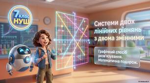Системи двох лінійних рівнянь з двома змінними та їх розв’язок. Графічний спосіб розв’язування систем
