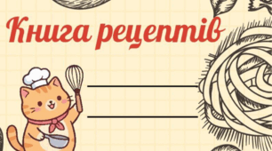 Книга рецептів (шаблон)