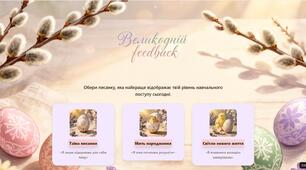 Інтерактивна вправа Великодній feedback