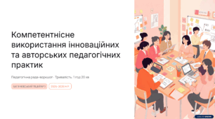 Компетентнісне використання інноваційних та авторських педагогічних практик і їх впровадження в освітній процес ліцею